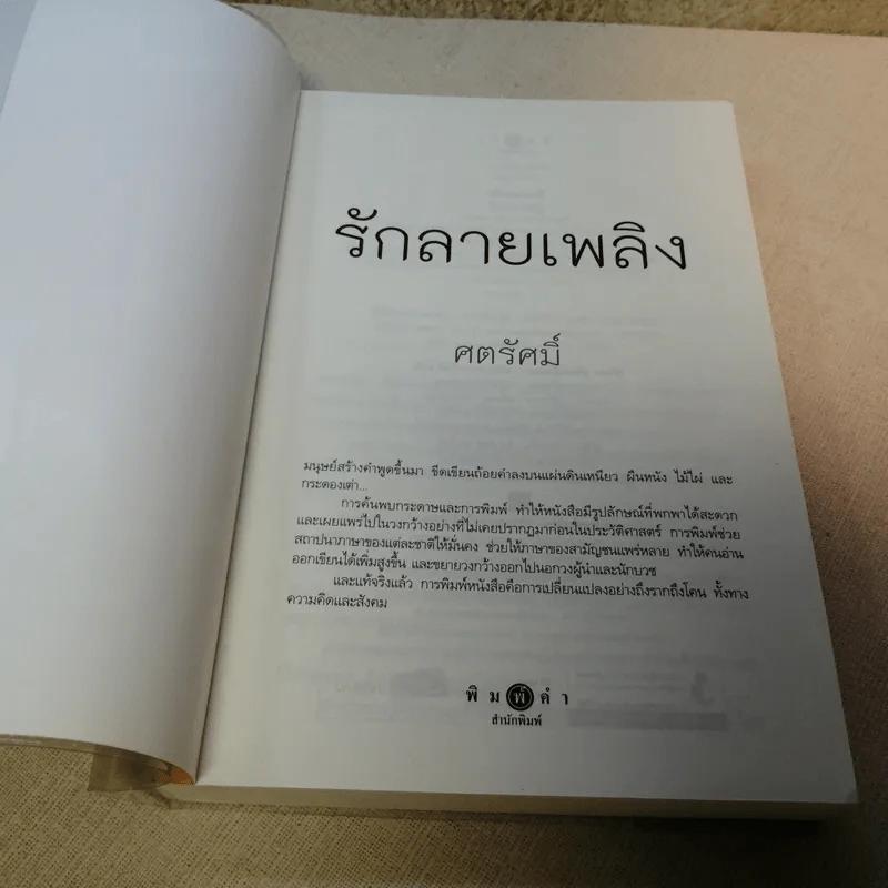 รักลายเพลิง - ศตรัศมิ์ รูปที่ 6