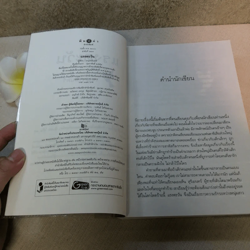 แรงตะวัน - เบญจามินทร์ รูปที่ 8