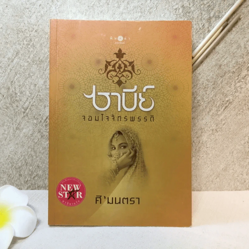 ซาบีย์ จอมใจจักรพรรดิ - ศิ'มนตรา รูปที่ 1