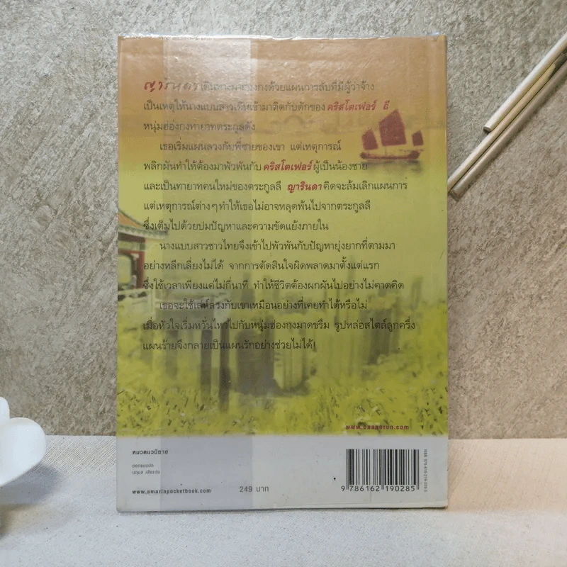 แผนรักลวงใจ - พิมพิส รูปที่ 10