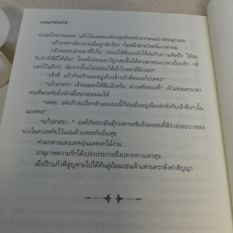 ปีกแก้วแห่งนครา - เบญจามินทร์ รูปที่ 11