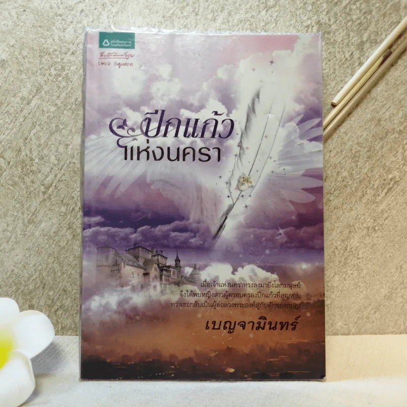 ปีกแก้วแห่งนครา - เบญจามินทร์ รูปที่ 1