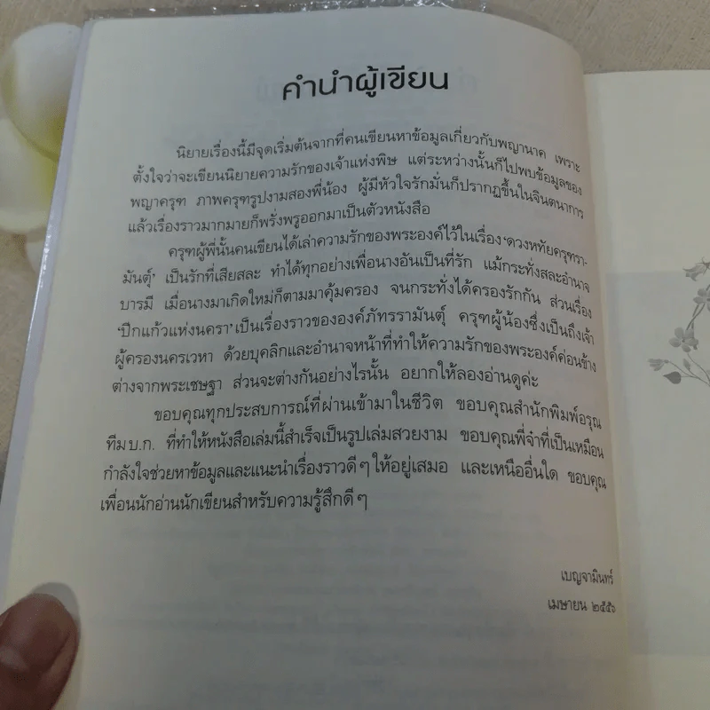 ปีกแก้วแห่งนครา - เบญจามินทร์ รูปที่ 10