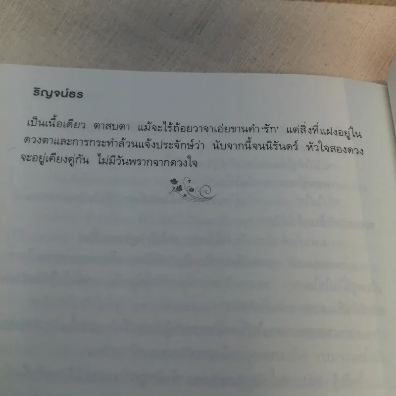 รอยรักยมทูต ชุด รอยนิรันดร์ - ริญจน์ธร รูปที่ 9