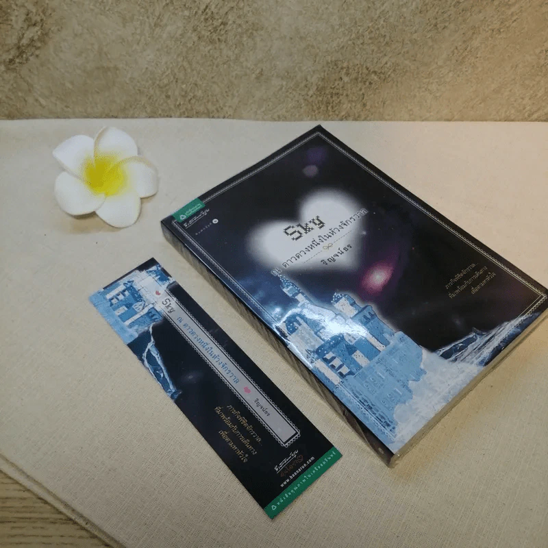 Sky ณ ดาวดวงหนึ่งในห้วงจักรวาล - ริญจน์ธร รูปที่ 11
