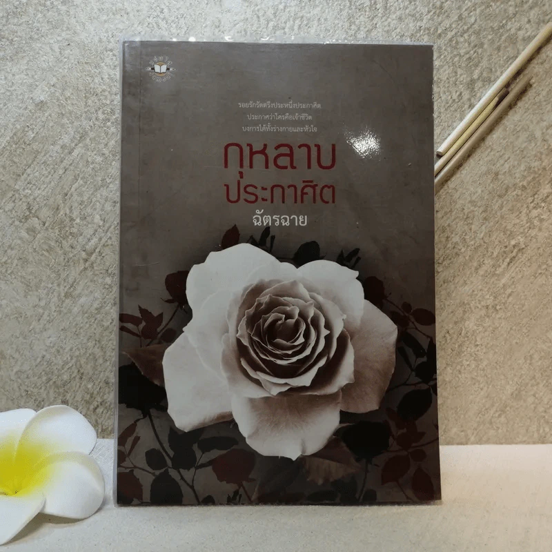 กุหลายประกาศิต - ฉัตรฉาย รูปที่ 1