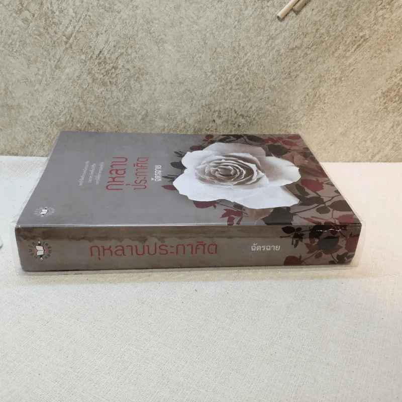 กุหลายประกาศิต - ฉัตรฉาย รูปที่ 2