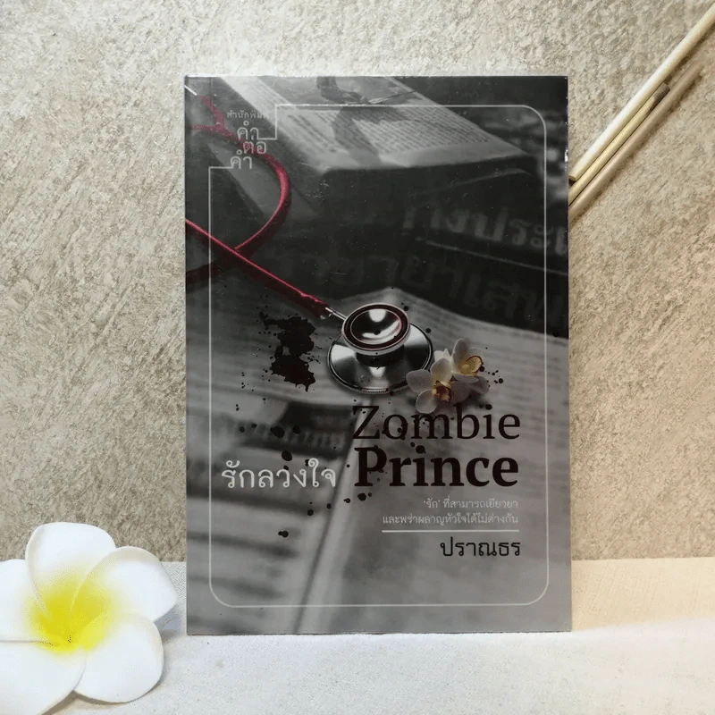 Zombie Prince รักลวงใจ - ปราณธร รูปที่ 1
