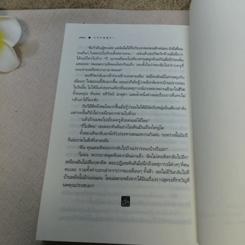 กรงพสุธา - ริญจน์ธร รูปที่ 8