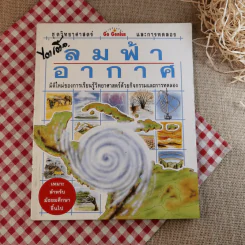 ลมฟ้าอากาศ ชุดวิทยาศาสตร์ Go Genius และการทดลอง รูปที่ 1