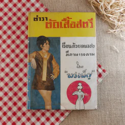 ตำราตัดเสื้อสตรี เรียนด้วยตนเอง มีภาพ 150 ภาพ - พรเพ็ญ รูปที่ 1