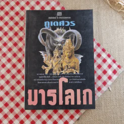 มารโลเก 2 เล่มจบ - ภูเตศวร รูปที่ 18