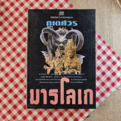 มารโลเก 2 เล่มจบ - ภูเตศวร รูปที่ 2