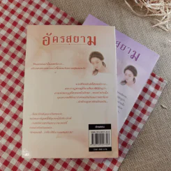 อัครสยาม 2 เล่มจบ - อินตรา รูปที่ 6