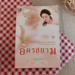 อัครสยาม 2 เล่มจบ - อินตรา รูปที่ 12