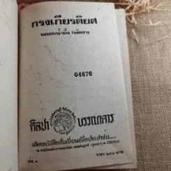 กรงเกียรติยศ 3 เล่มจบ (ขาดเล่ม 2)- พลอยน้ำผึ้ง (พัดชม) รูปที่ 10