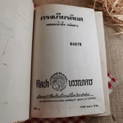กรงเกียรติยศ 3 เล่มจบ (ขาดเล่ม 2)- พลอยน้ำผึ้ง (พัดชม) รูปที่ 14