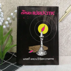 วิชชาแปดประการ - พลตรี หลวงวิจิตรวาทการ รูปที่ 1
