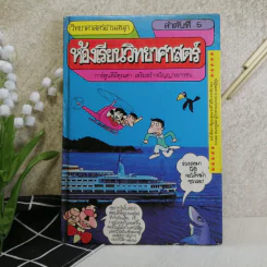 วิทยาศาสตร์อ่านสนุก ลำดับที่ 5 ห้องเรียนวิทยาศาสตร์ รูปที่ 1