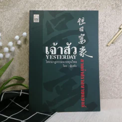 เจ้าสัว Yesterday ภาคกำสรวลนายแบงก์ - ญิบพัน รูปที่ 1