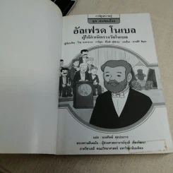การ์ตูนความรู้ ชุด คนของโลก อัลเฟรด โนเบล ผู้ให้กำเนิดรางวัลโนเบล รูปที่ 6