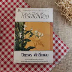 ใต้ร่มไม้เลื้อย - ปิยะพร ศักดิ์เกษม รูปที่ 1