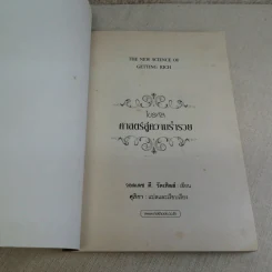 ไขรหัสศาสตร์สู่ความร่ำรวย The New Science of Getting Rich - วอลเลซ ดี. วัตเทิลส์ รูปที่ 6