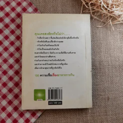 100 ความเชื่อเรื่องอาหารการกิน - กองบรรณาธิการใกล้หมอ รูปที่ 2