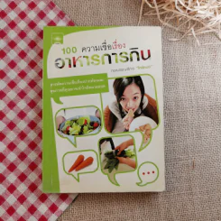 100 ความเชื่อเรื่องอาหารการกิน - กองบรรณาธิการใกล้หมอ