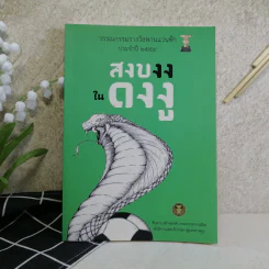สงบงงในดงงู - วรรณกรรมรางวัลพานแว่นฟ้าประจำปี 2559 รูปที่ 1