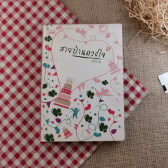 นิยายรัก 3 เล่ม 100 บาท ชุดที่ 18 รูปที่ 17