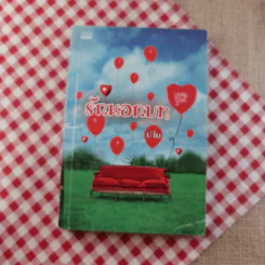 นิยายรัก 3 เล่ม 100 บาท ชุดที่ 18 รูปที่ 7