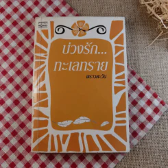 นิยายรัก 3 เล่ม 100 บาท ชุดที่ 19 รูปที่ 10