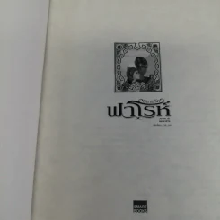 นิยายรักฟาโรห์ ภาค 1-2 ครบชุด 2 เล่มจบ - Cah_yen รูปที่ 12