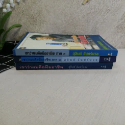 เขาว่าผมคือมืออาชีพ เล่ม 1-3 - สุจินต์ จันทร์นวล รูปที่ 2