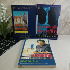 เขาว่าผมคือมืออาชีพ เล่ม 1-3 - สุจินต์ จันทร์นวล รูปที่ 1