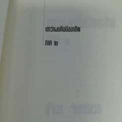 เขาว่าผมคือมืออาชีพ เล่ม 1-3 - สุจินต์ จันทร์นวล รูปที่ 11