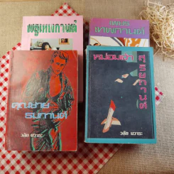 นิยายของวลัย นวาระ ขายรวม 4 เล่ม ได้แก่ พธูเทพกานต์ + เพชรเทพกานต์ + คุณชายธมกานต์ + หม่อมเจ้าสุริยกานต์ รูปที่ 1
