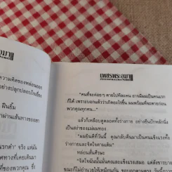 เพชรพระอุมา ตอน นาคเทวี เล่ม 3-5 - พนมเทียน รูปที่ 14