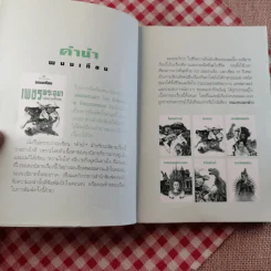 เพชรพระอุมา ตอนดงมรณะ เล่ม 1,3,4 - พนมเทียน รูปที่ 9