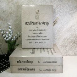 พระราชทานเพลิงศพพันโท ณรงค์เดช นันทโพธิ์เดช 3 เล่ม ได้แก่ ตอบปัญหาภาษาอังกฤษ, หลักภาษาอังกฤษ, อังกฤษเพื่ออนาคต โดย ม.ร.ว.กิตินัดดา กิติยากร รูปที่ 1