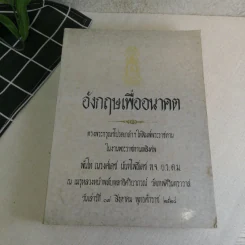 พระราชทานเพลิงศพพันโท ณรงค์เดช นันทโพธิ์เดช 3 เล่ม ได้แก่ ตอบปัญหาภาษาอังกฤษ, หลักภาษาอังกฤษ, อังกฤษเพื่ออนาคต โดย ม.ร.ว.กิตินัดดา กิติยากร รูปที่ 31