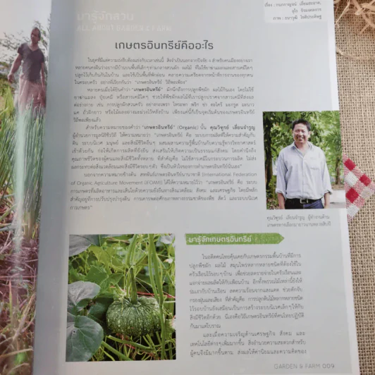 บ้านและสวน Garden & Farm สนุกกับสวนเกษตรอินทรีย์ รูปที่ 11