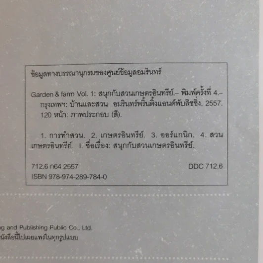 บ้านและสวน Garden & Farm สนุกกับสวนเกษตรอินทรีย์ รูปที่ 8