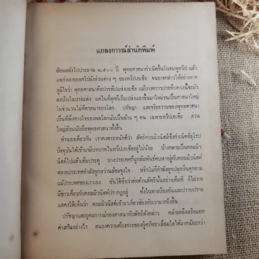 ใครจะกุมชะตาเอเชีย พุทธศาสนาหรือลัทธิคอมมิวนิสม์ รูปที่ 9
