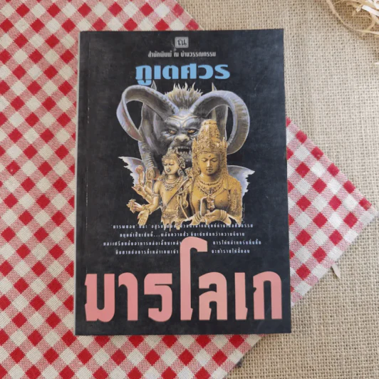 มารโลเก 2 เล่มจบ - ภูเตศวร รูปที่ 18