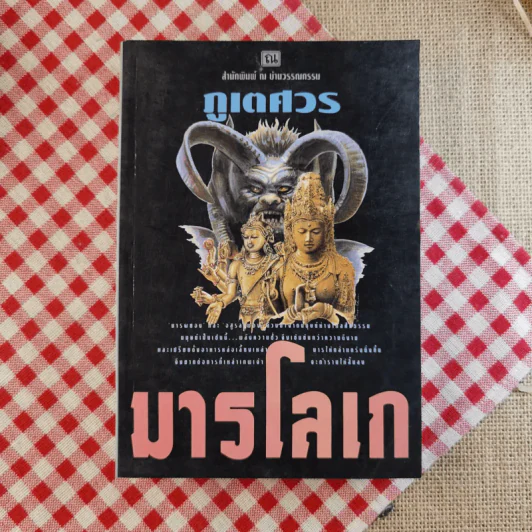 มารโลเก 2 เล่มจบ - ภูเตศวร รูปที่ 2