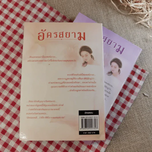 อัครสยาม 2 เล่มจบ - อินตรา รูปที่ 6