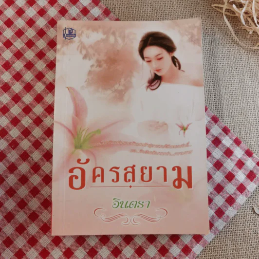 อัครสยาม 2 เล่มจบ - อินตรา รูปที่ 12