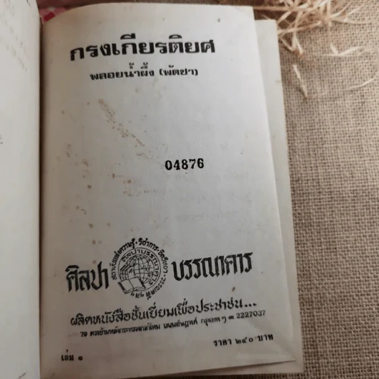 กรงเกียรติยศ 3 เล่มจบ (ขาดเล่ม 2)- พลอยน้ำผึ้ง (พัดชม) รูปที่ 10
